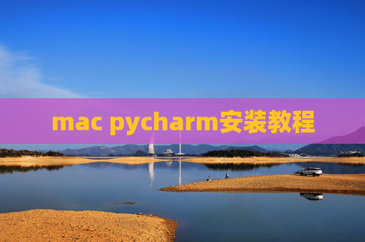 mac pycharm安装教程